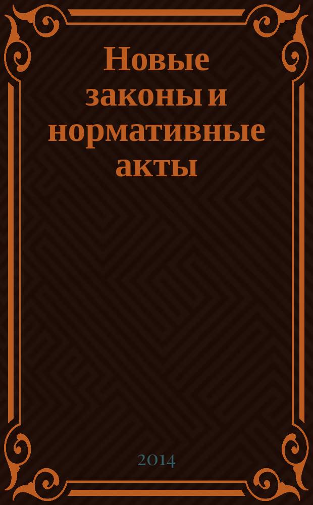 Новые законы и нормативные акты : Прил. к "Рос. газ.". 2014, № 31
