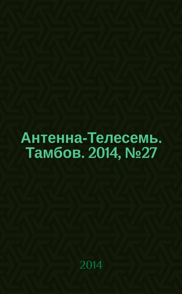 Антенна-Телесемь. Тамбов. 2014, № 27