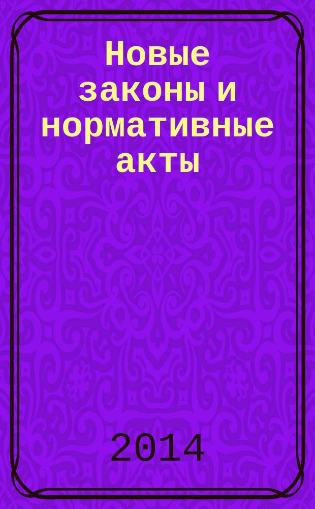 Новые законы и нормативные акты : Прил. к "Рос. газ.". 2014, № 32