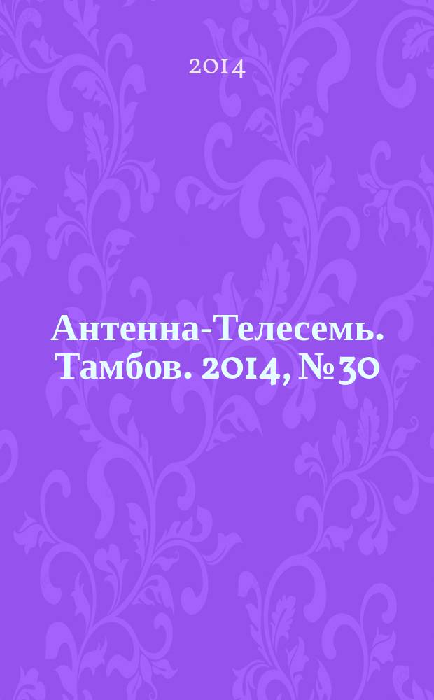 Антенна-Телесемь. Тамбов. 2014, № 30