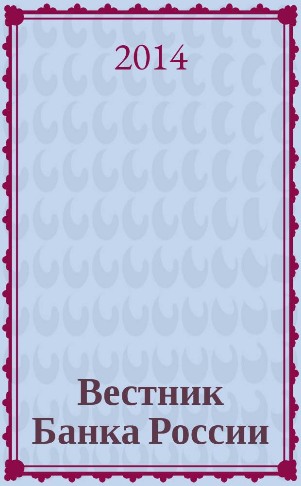 Вестник Банка России : Оператив. информ. Центр. банка Рос. Федерации. 2014, № 74 (1552)