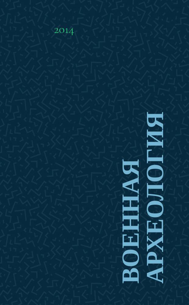 Военная археология : журнал. 2014, № 4 (31)
