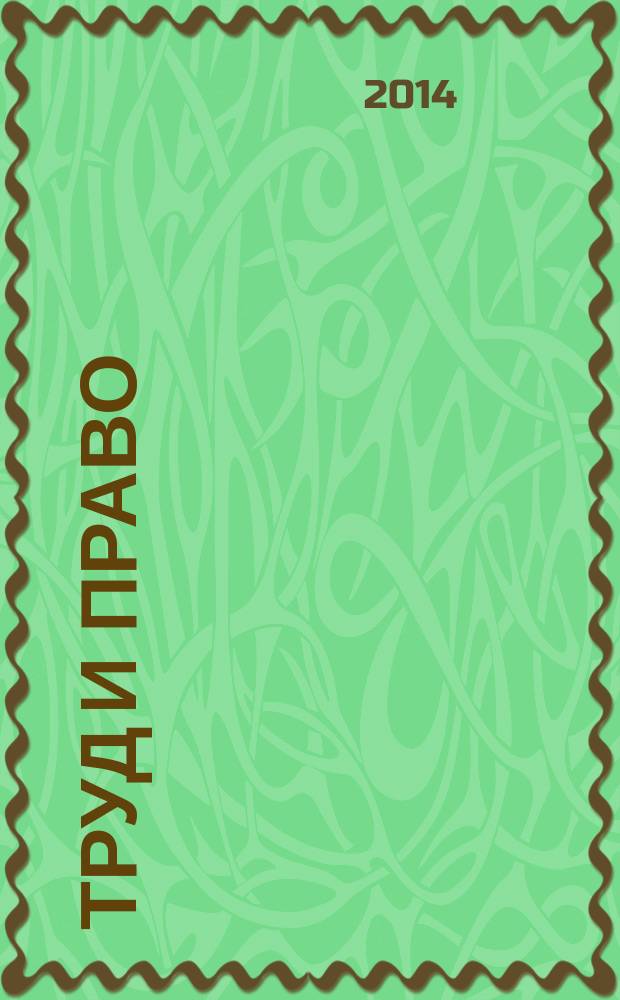 Труд и право : Прил. к журн. "Б-чка профсоюз. активиста". 2014, № 11 : Государственная регистрация юридических лиц и индивидуальных предпринимателей