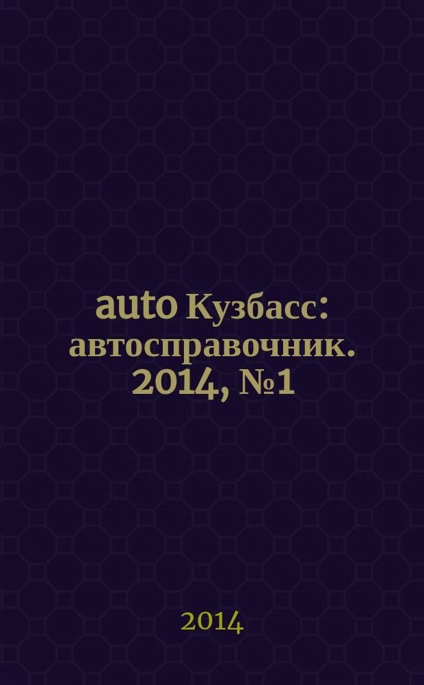 142auto Кузбасс : автосправочник. 2014, № 1 (1)