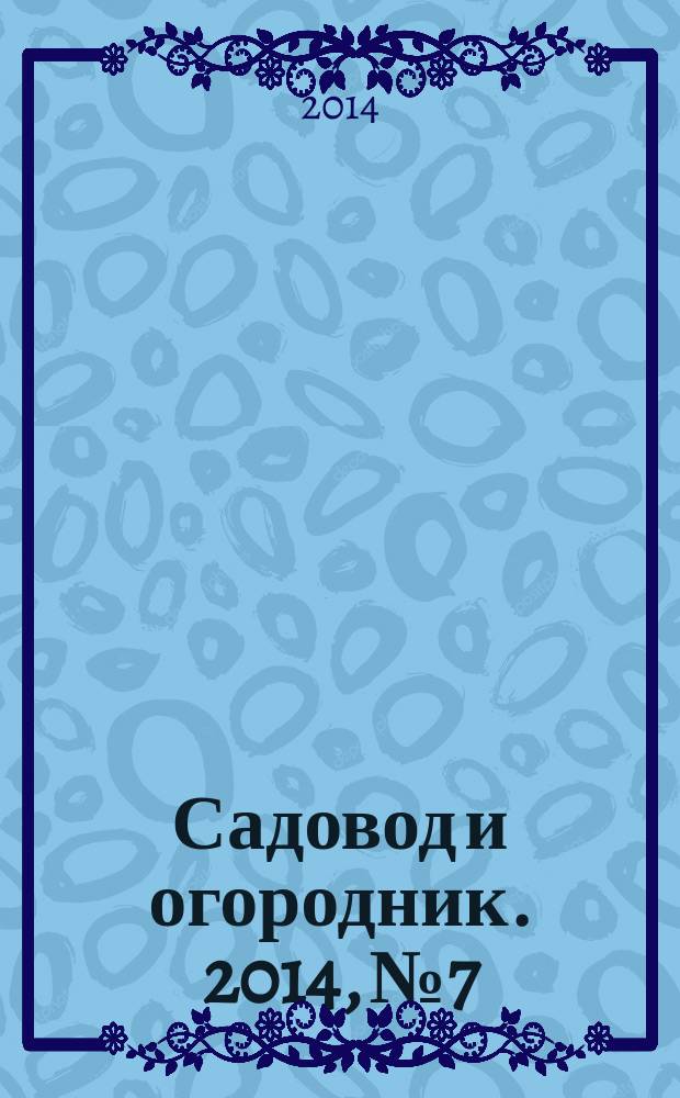 Садовод и огородник. 2014, № 7 : Жилищный кодекс: новое в законодательстве