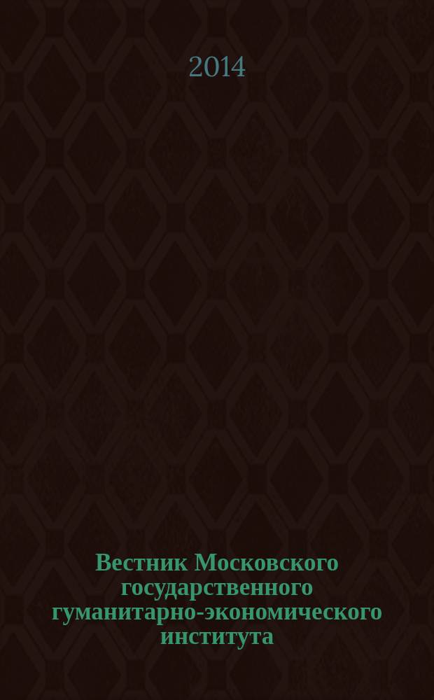 Вестник Московского государственного гуманитарно-экономического института : научный журнал. 2014, № 2 (18)
