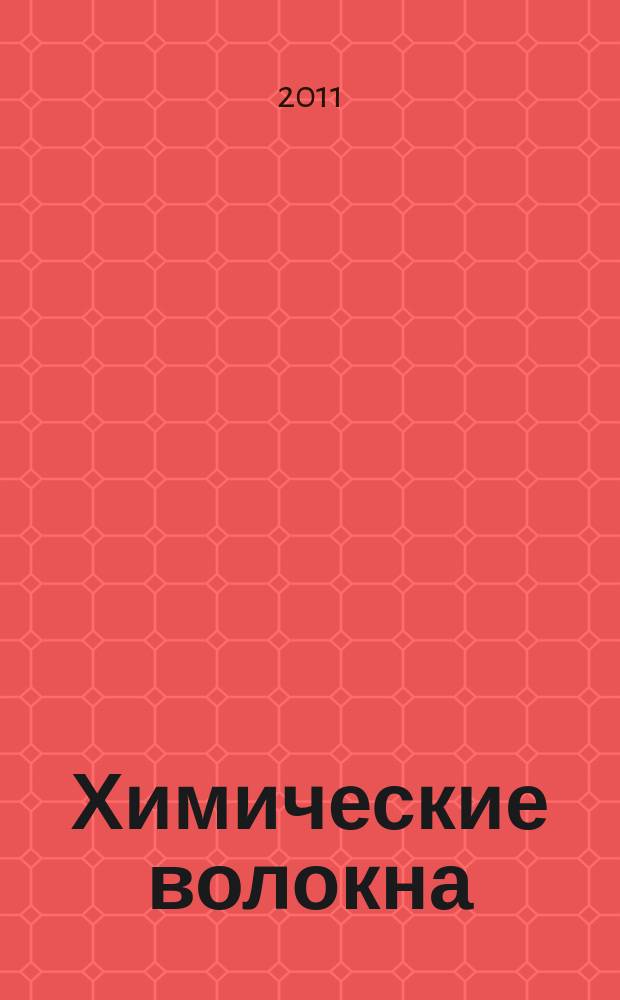 Химические волокна : Орган Гос. Ком. Совета Министров СССР по химии. 2011, № 6