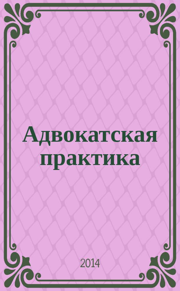 Адвокатская практика : Практ. и информ. изд. 2014, № 4