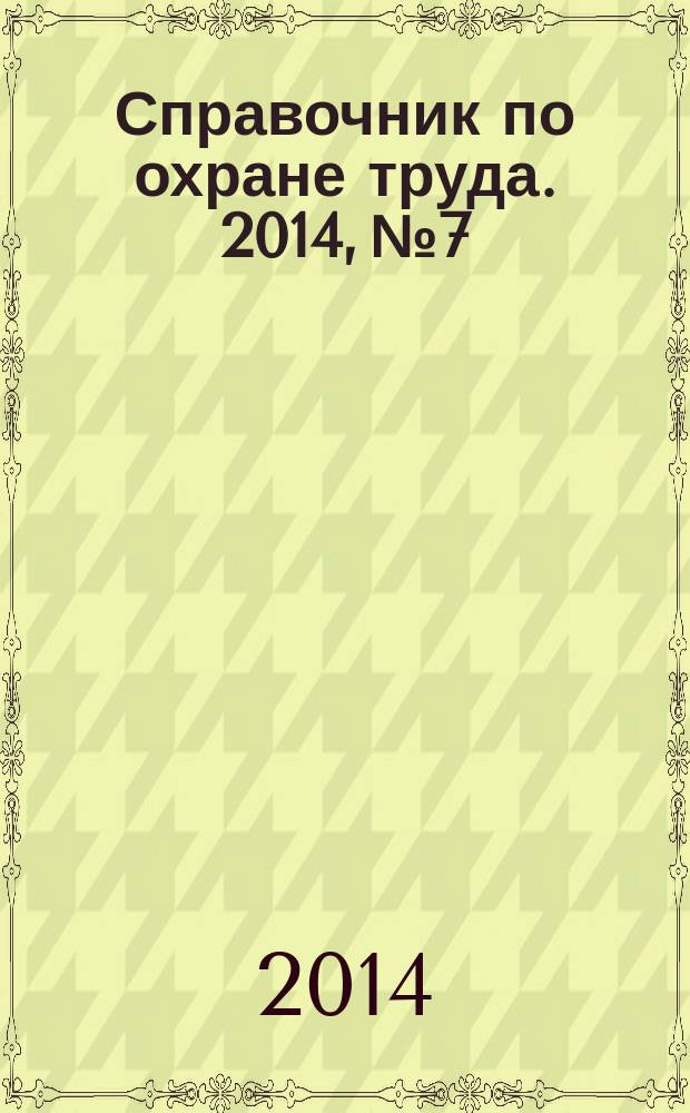 Справочник по охране труда. 2014, № 7 : Методические рекомендации по организации общественного контроля за условиями и охраной труда