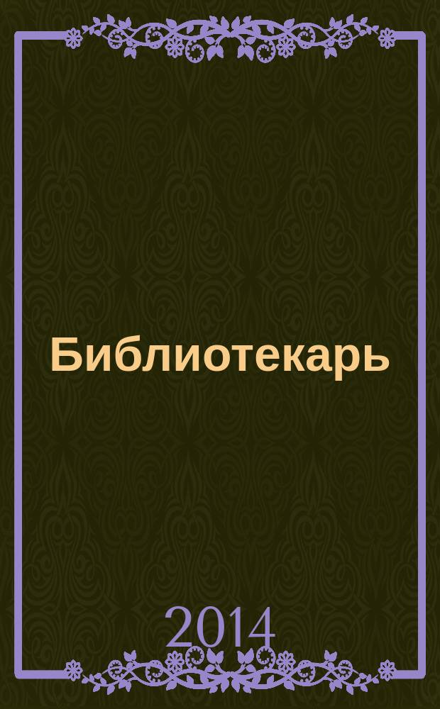 Библиотекарь: юридический консультант. 2014, № 7 : Методические рекомендации по организации общественного контроля за условиями и охраной труда