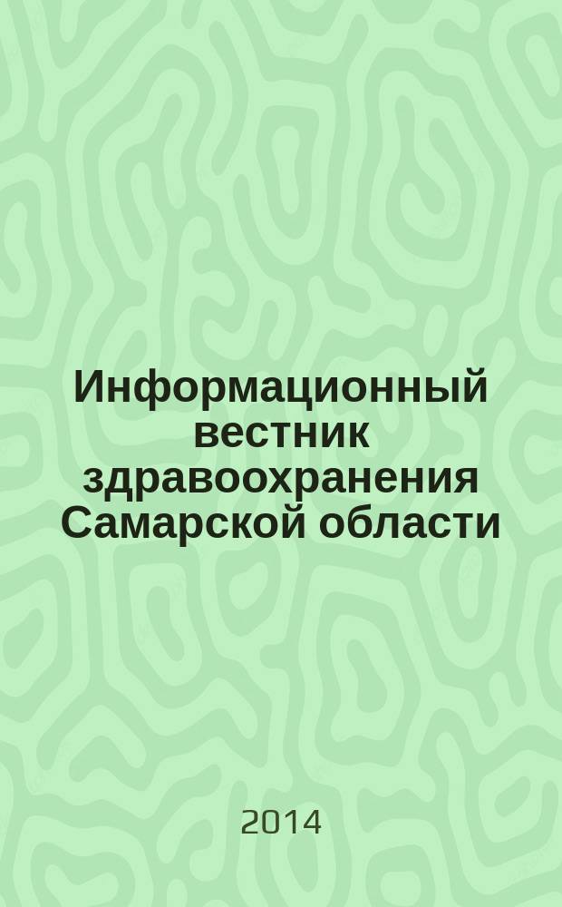 Информационный вестник здравоохранения Самарской области : еженедельное официальное издание. 2014, № 31 (887)