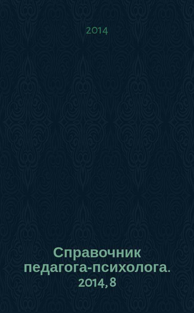 Справочник педагога-психолога. 2014, 8