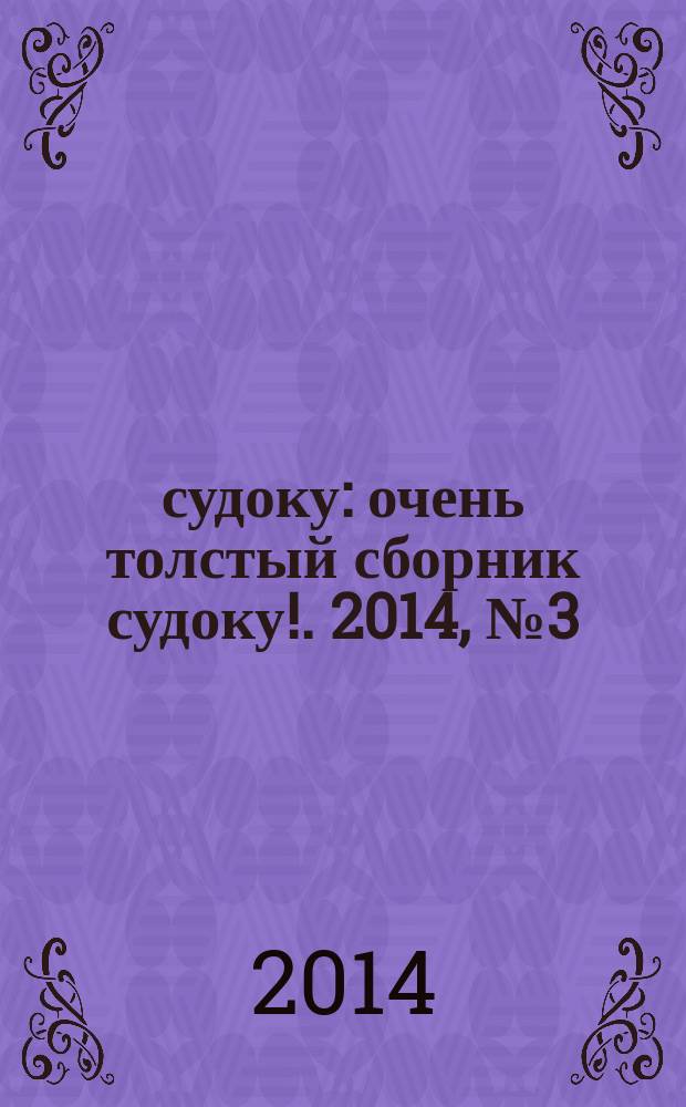800 судоку : очень толстый сборник судоку !. 2014, № 3 (7)