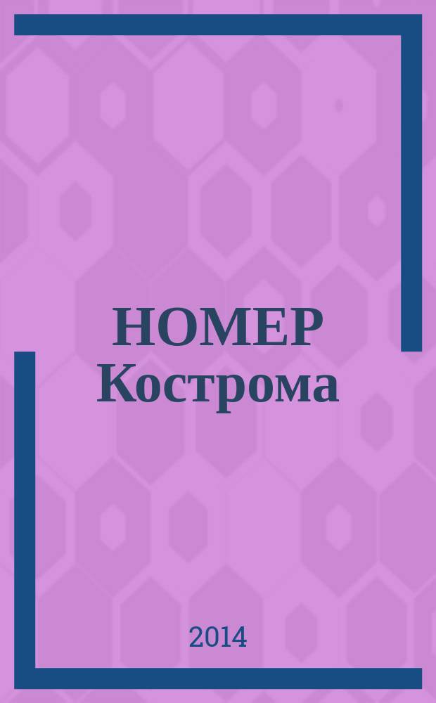 НОМЕР Кострома : информационно-рекламное издание. 2014, № 8