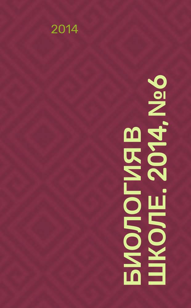 Биология в школе. 2014, № 6