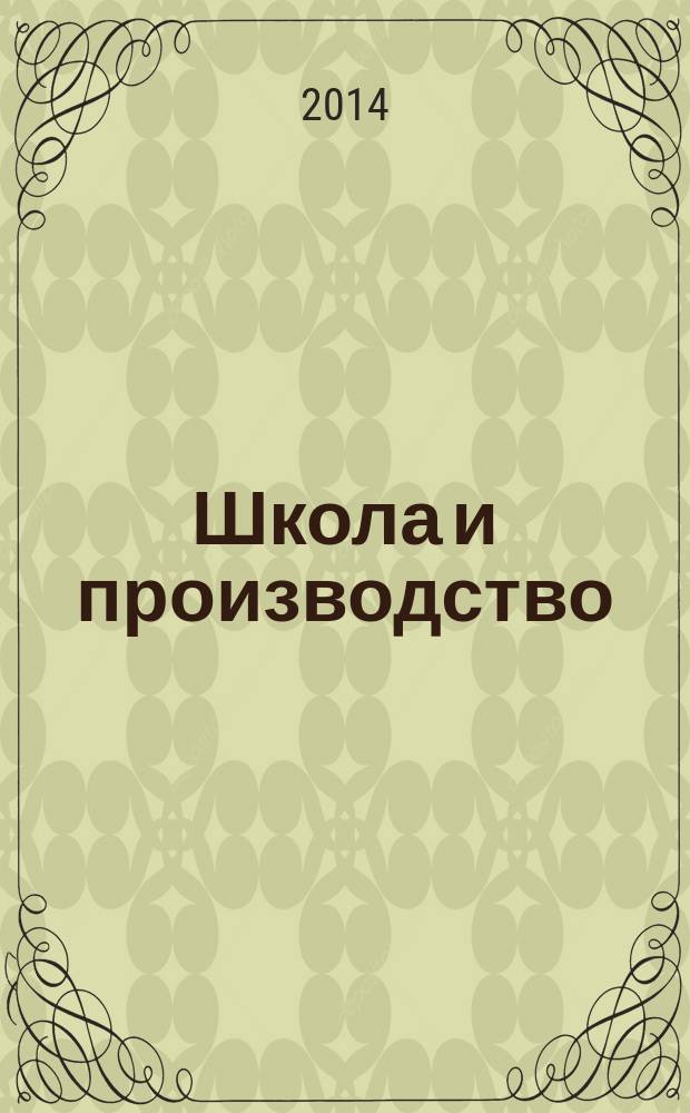 Школа и производство : Ежемес. журн. М-ва прос. РСФСР по вопросам труд. воспитания политехн. и производ. образования. 2014, № 5