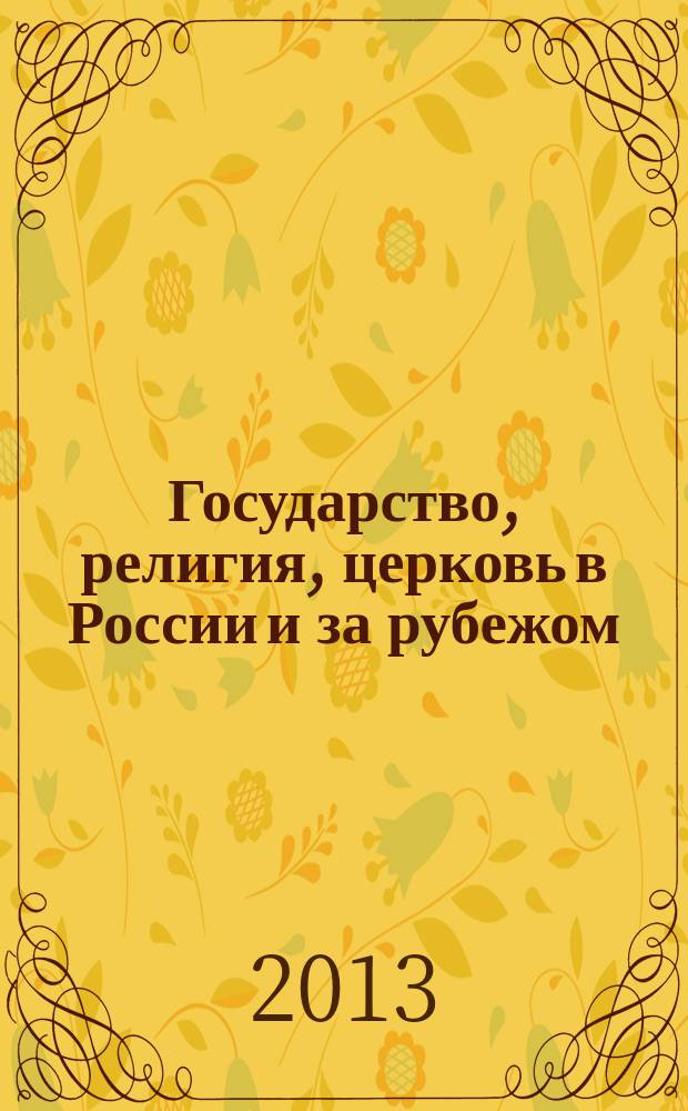 Государство, религия, церковь в России и за рубежом : Информ.-аналит. бюл. 2013, № 3 (31)
