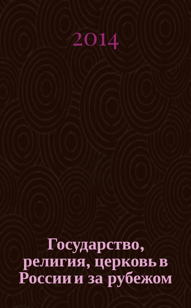 Государство, религия, церковь в России и за рубежом : Информ.-аналит. бюл. 2014, № 2 (32)