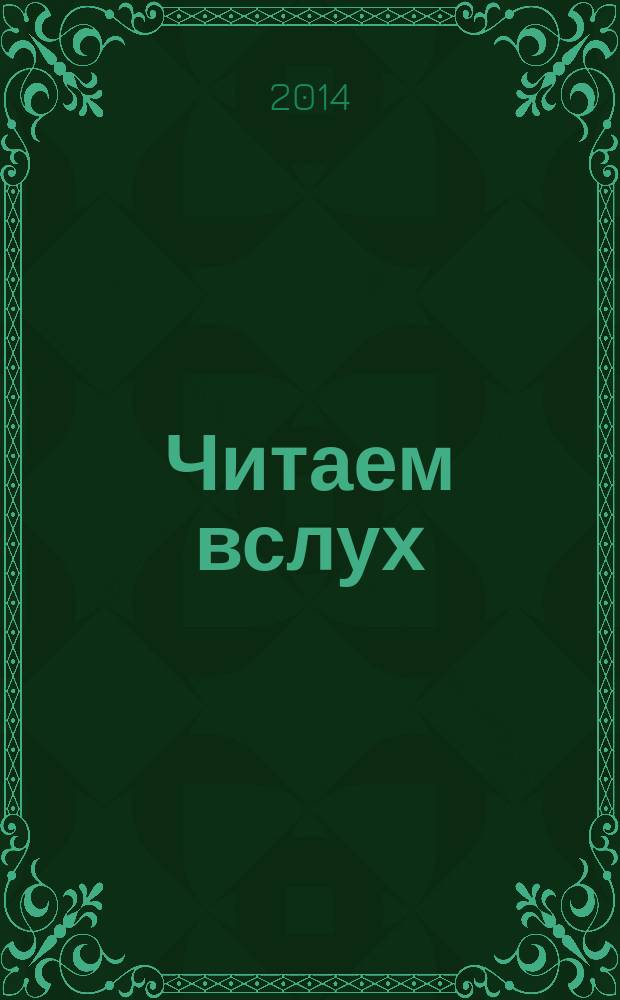 Читаем вслух : периодическое печатное издание, журнал. № 12