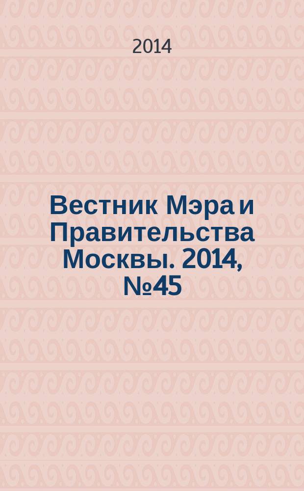 Вестник Мэра и Правительства Москвы. 2014, № 45 (2379)