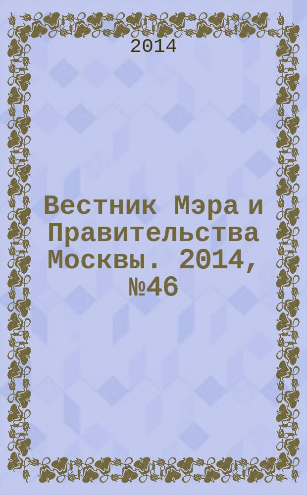Вестник Мэра и Правительства Москвы. 2014, № 46 (2380)