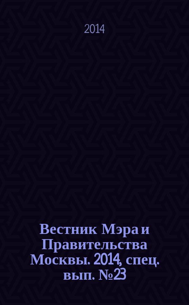 Вестник Мэра и Правительства Москвы. 2014, спец. вып. № 23