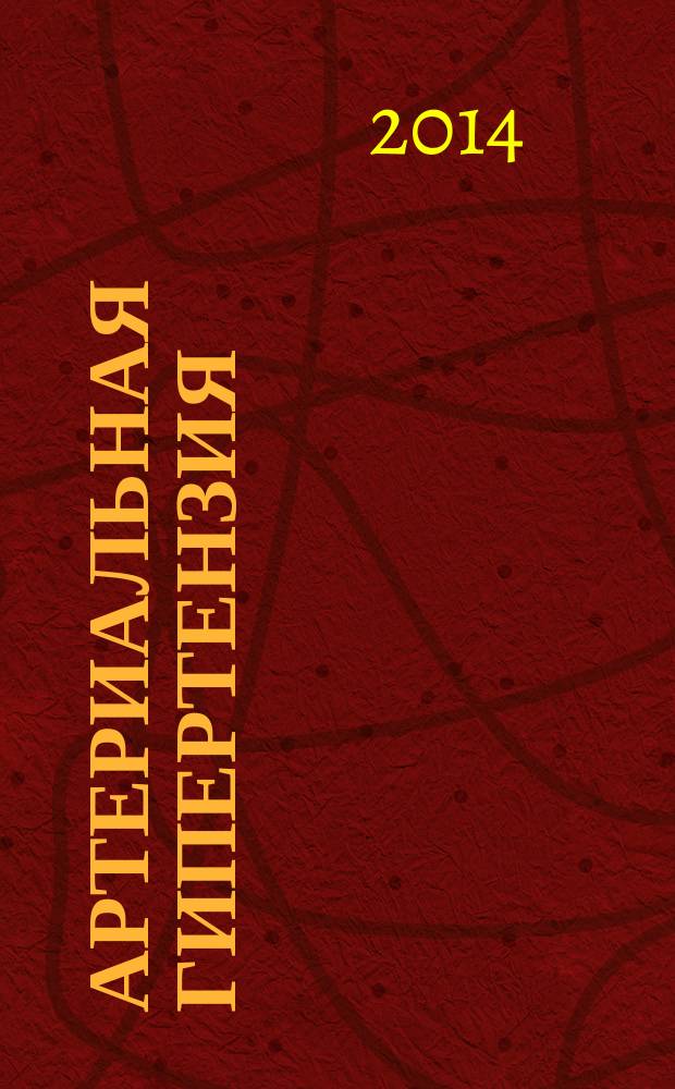 Артериальная гипертензия : Науч.-практ. журн. Т. 20, № 3