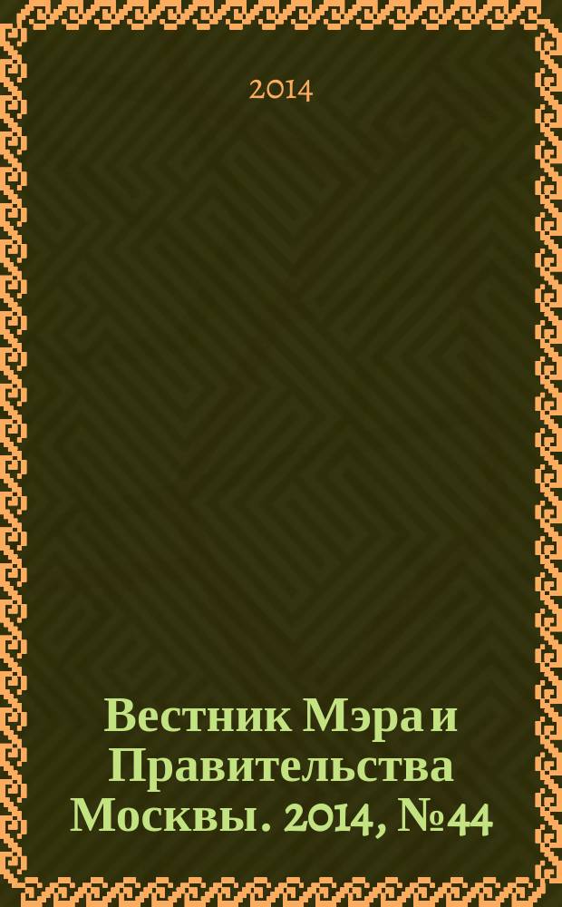 Вестник Мэра и Правительства Москвы. 2014, № 44 (2378)