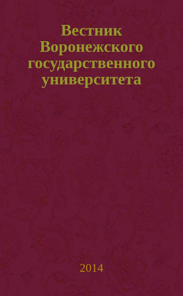 Вестник Воронежского государственного университета : научный журнал. 2014, № 2