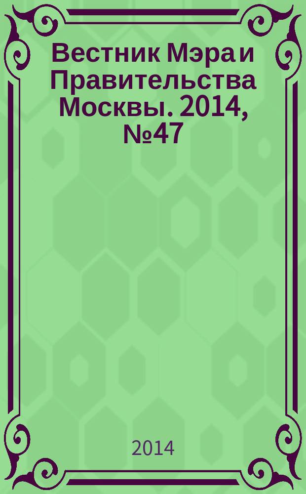 Вестник Мэра и Правительства Москвы. 2014, № 47 (2381)