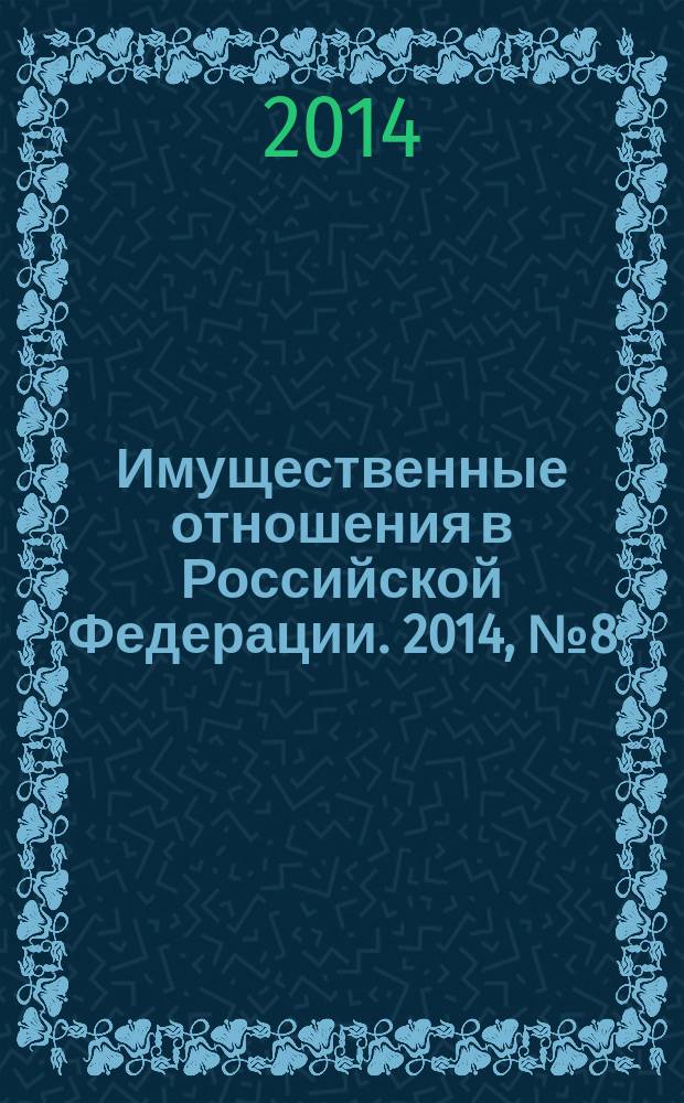 Имущественные отношения в Российской Федерации. 2014, № 8 (155)