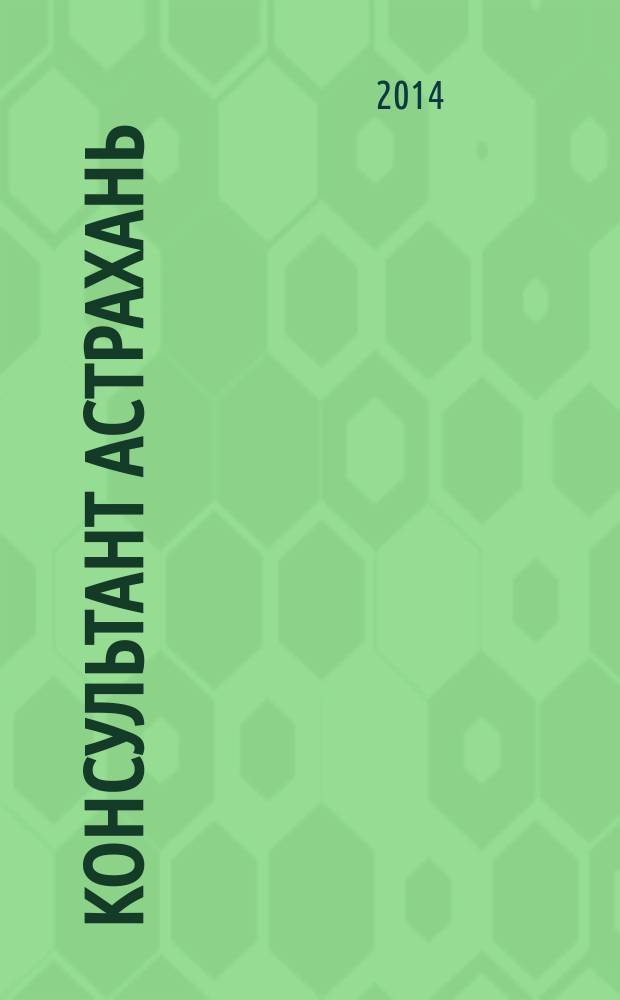 Консультант Астрахань : еженедельный информационно-правовой вестник. 2014, № 36 (984)