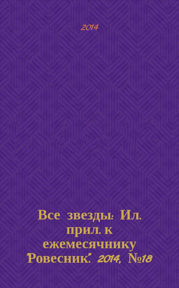 Все звезды : Ил. прил. к ежемесячнику "Ровесник". 2014, № 18 (396)