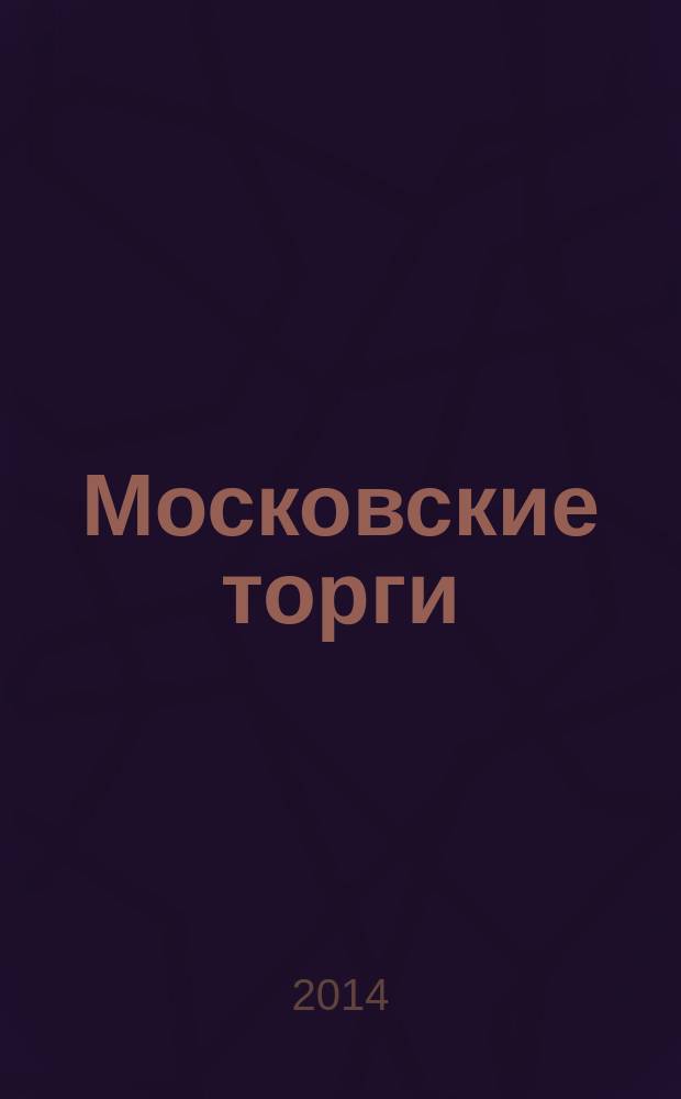 Московские торги : бюллетень оперативной информации официальное издание Мэра и Правительства Москвы. 2014, № 28