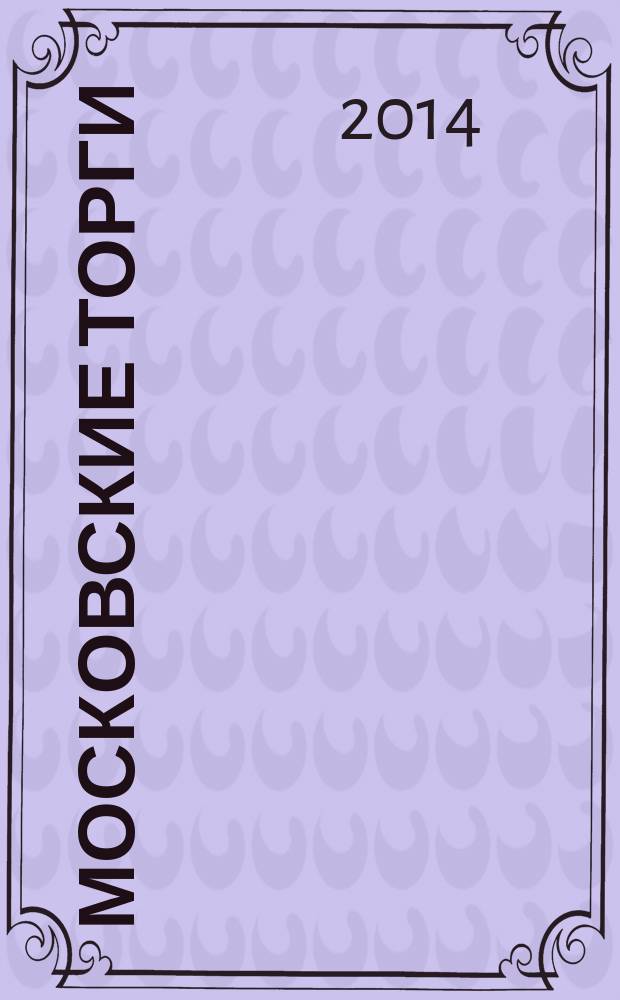 Московские торги : бюллетень оперативной информации официальное издание Мэра и Правительства Москвы. 2014, № 33