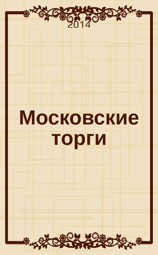 Московские торги : бюллетень оперативной информации официальное издание Мэра и Правительства Москвы. 2014, № 13, спецвып.