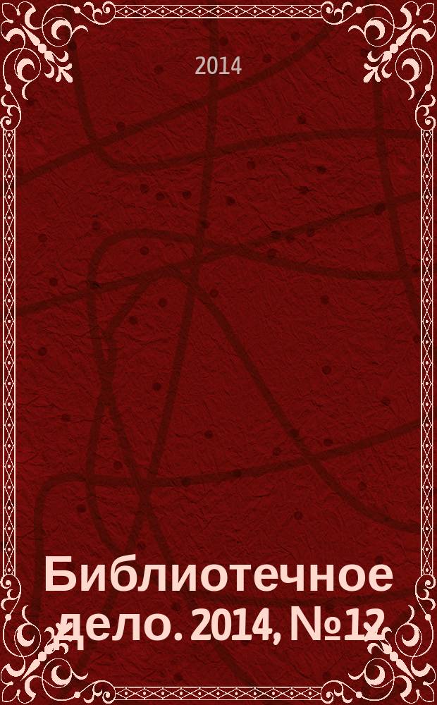 Библиотечное дело. 2014, № 12 (222)