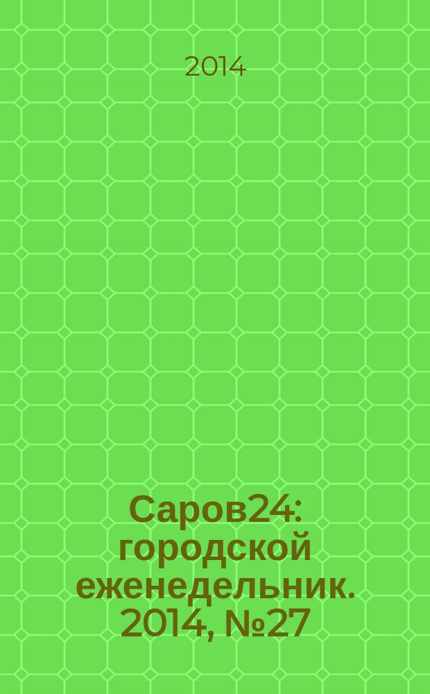 Саров24 : городской еженедельник. 2014, № 27 (145)