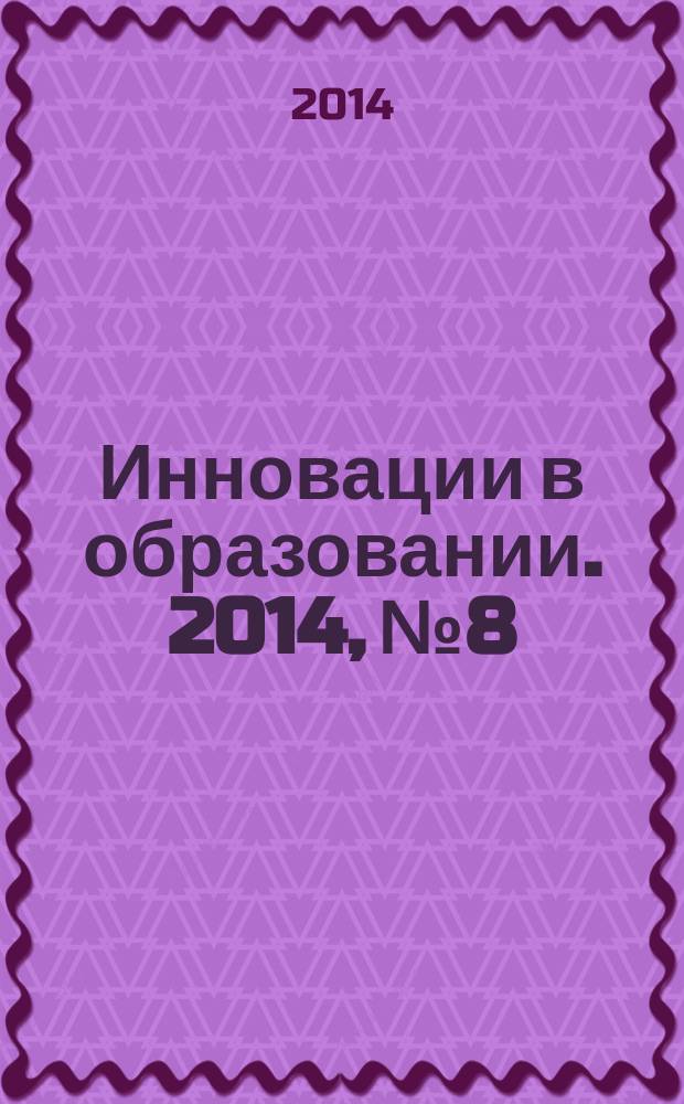 Инновации в образовании. 2014, № 8