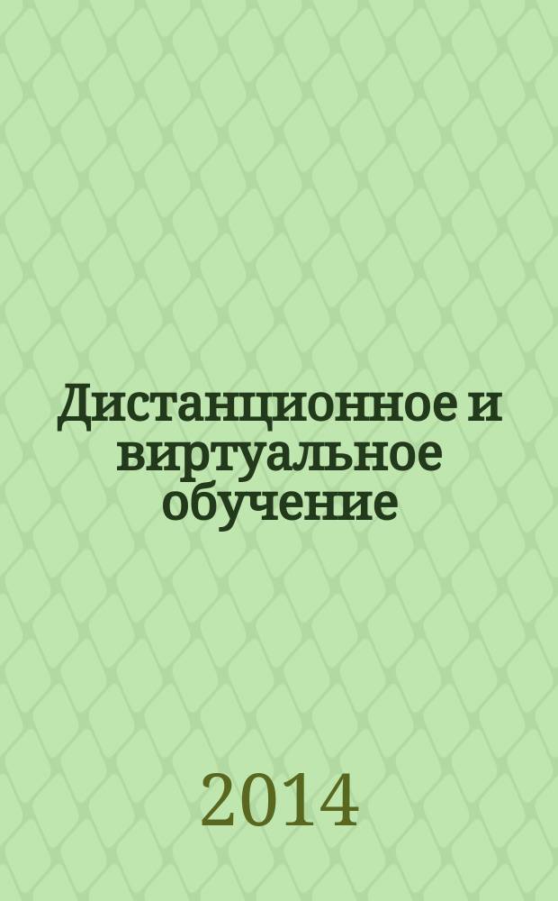 Дистанционное и виртуальное обучение : Дайджест рос. и зарубеж. прессы Ежемес. вып. 2014, № 8 (86)