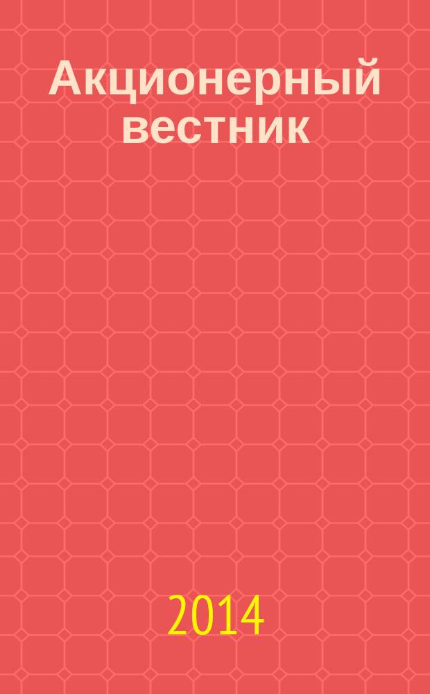 Акционерный вестник : Практ. и аналит. журн. пробл. корпоратив. права. 2014, № 7 (119)