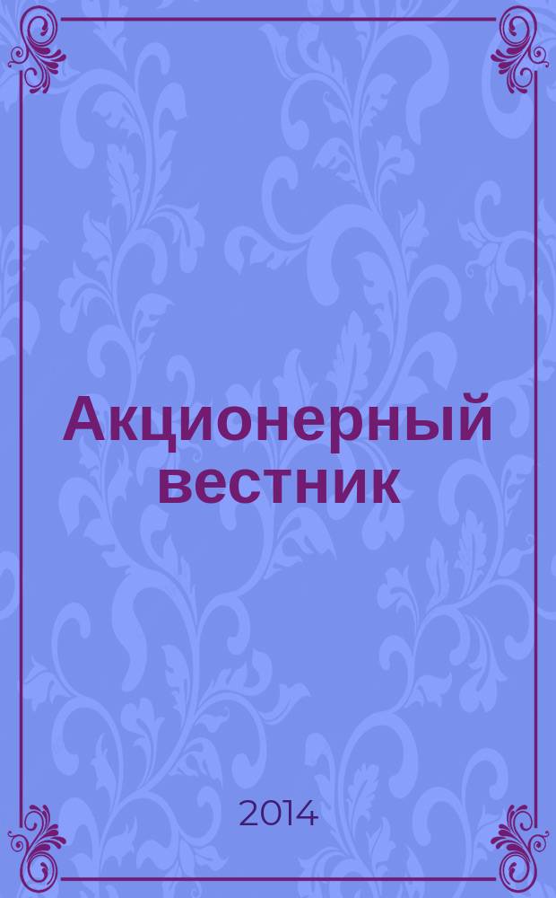 Акционерный вестник : Практ. и аналит. журн. пробл. корпоратив. права. 2014, № 8 (120)