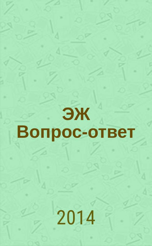 ЭЖ Вопрос-ответ : налоговый консультант бухгалтера и руководителя. 2014, № 8