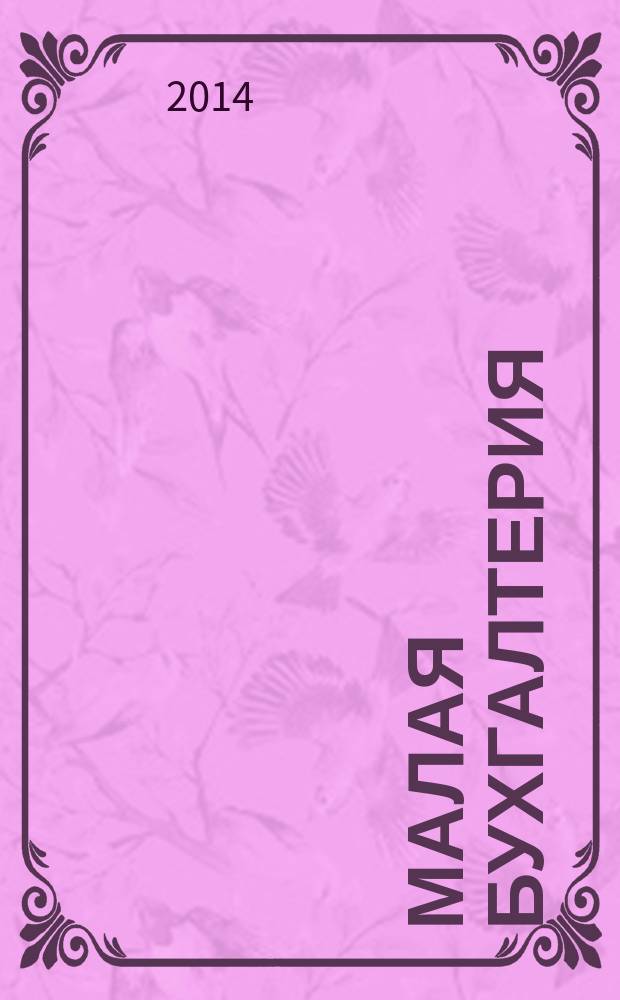 Малая бухгалтерия : Ежекварт. прил. к журн. "Новая бухгалтерия". 2014, № 5