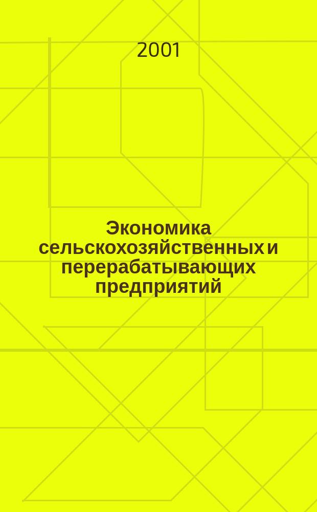Экономика сельскохозяйственных и перерабатывающих предприятий : Ежемес. теорет. и науч.-практ. журн. Гос. агропром. ком. СССР. 2001, 1