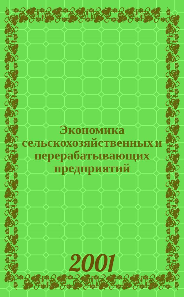 Экономика сельскохозяйственных и перерабатывающих предприятий : Ежемес. теорет. и науч.-практ. журн. Гос. агропром. ком. СССР. 2001, 3