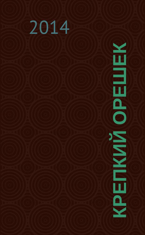 Крепкий орешек : зарядка для ума сканворды. 2014, № 15 (52)