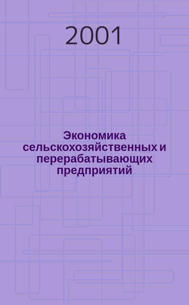 Экономика сельскохозяйственных и перерабатывающих предприятий : Ежемес. теорет. и науч.-практ. журн. Гос. агропром. ком. СССР. 2001, 12