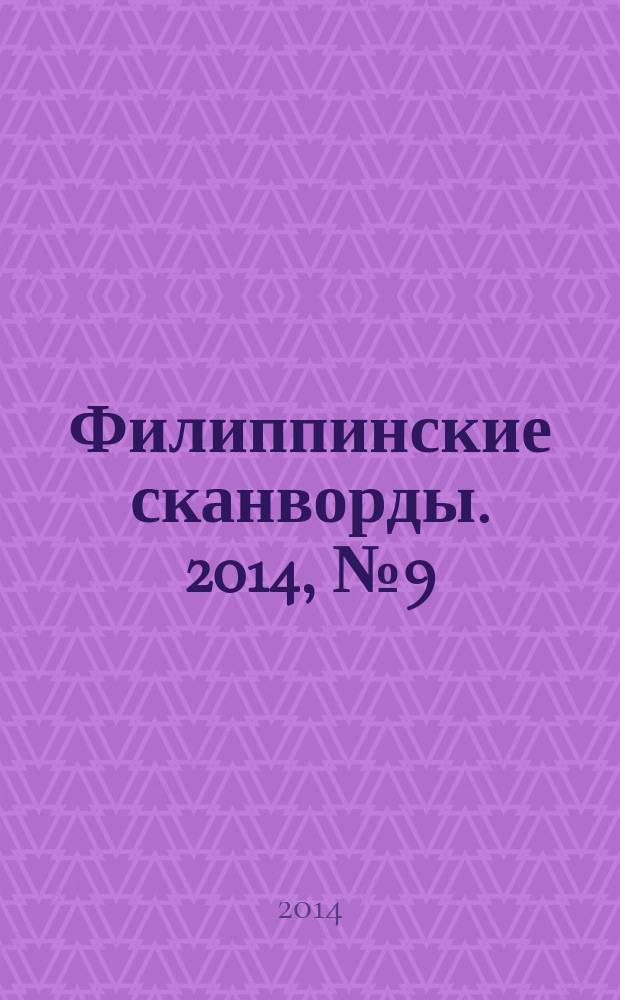 Филиппинские сканворды. 2014, № 9 (196) : Знакомые кейворды