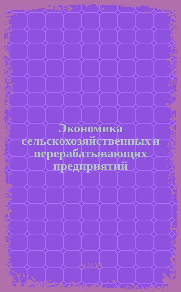 Экономика сельскохозяйственных и перерабатывающих предприятий : Ежемес. теорет. и науч.-практ. журн. Гос. агропром. ком. СССР. 2002, 4